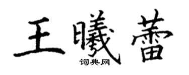 丁謙王曦蕾楷書個性簽名怎么寫