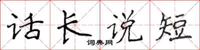 侯登峰話長說短楷書怎么寫