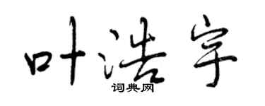 曾慶福葉浩宇行書個性簽名怎么寫