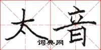 駱恆光太音楷書怎么寫