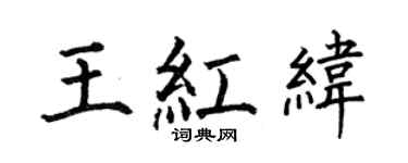 何伯昌王紅緯楷書個性簽名怎么寫