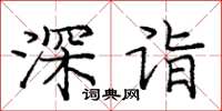 龐中華深詣楷書怎么寫