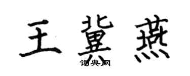 何伯昌王冀燕楷書個性簽名怎么寫