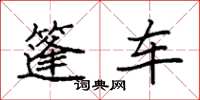 袁強篷車楷書怎么寫