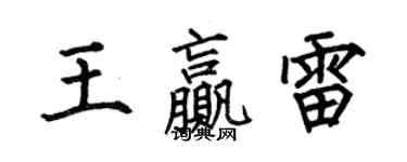 何伯昌王贏雷楷書個性簽名怎么寫