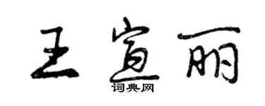 曾慶福王宣麗行書個性簽名怎么寫