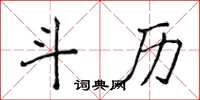 侯登峰斗歷楷書怎么寫