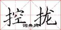 侯登峰控攏楷書怎么寫