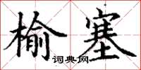 丁謙榆塞楷書怎么寫