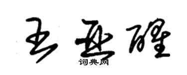 朱錫榮王亞醒草書個性簽名怎么寫