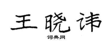 袁強王曉諱楷書個性簽名怎么寫