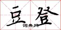 周炳元豆登楷書怎么寫