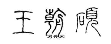 陳聲遠王朝碩篆書個性簽名怎么寫