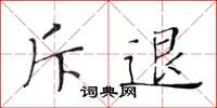 黃華生斥退楷書怎么寫