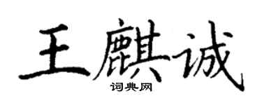 丁謙王麒誠楷書個性簽名怎么寫