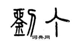 曾慶福劉丁篆書個性簽名怎么寫