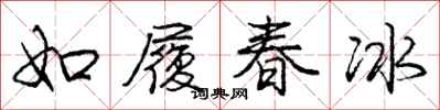 龐中華如履春冰行書怎么寫