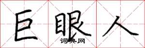 荊霄鵬巨眼人楷書怎么寫