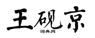 翁闓運王硯京楷書個性簽名怎么寫