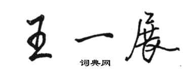 駱恆光王一展行書個性簽名怎么寫