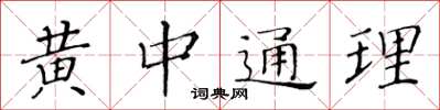 黃華生黃中通理楷書怎么寫