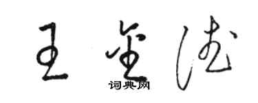 駱恆光王金德草書個性簽名怎么寫