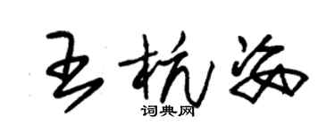 朱錫榮王杭姿草書個性簽名怎么寫