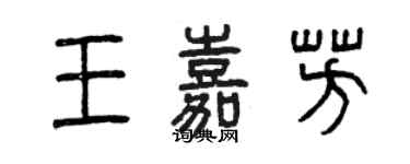 曾慶福王嘉芳篆書個性簽名怎么寫