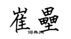 何伯昌崔壘楷書個性簽名怎么寫