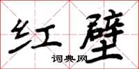 周炳元紅壁楷書怎么寫