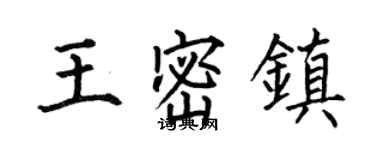 何伯昌王密鎮楷書個性簽名怎么寫