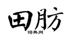 翁闓運田肪楷書個性簽名怎么寫