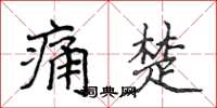 侯登峰痛楚楷書怎么寫