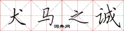 田英章犬馬之誠楷書怎么寫