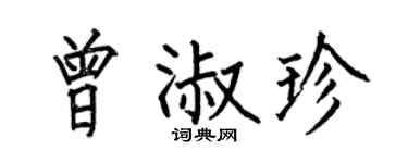 何伯昌曾淑珍楷書個性簽名怎么寫