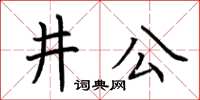 荊霄鵬井公楷書怎么寫