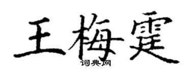 丁謙王梅霆楷書個性簽名怎么寫
