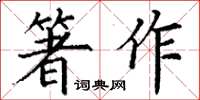 丁謙箸作楷書怎么寫