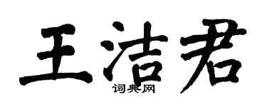 翁闓運王潔君楷書個性簽名怎么寫