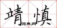 侯登峰靖慎楷書怎么寫