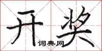 駱恆光開獎楷書怎么寫