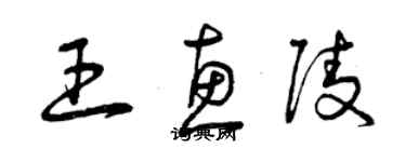 曾慶福王惠陵草書個性簽名怎么寫