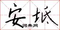 錢沛雲安坻行書怎么寫