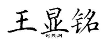 丁謙王顯銘楷書個性簽名怎么寫