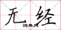 侯登峰無經楷書怎么寫