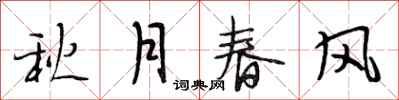 段相林秋月春風行書怎么寫