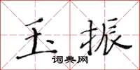 黃華生玉振楷書怎么寫