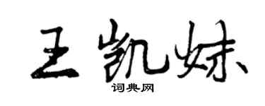 曾慶福王凱妹行書個性簽名怎么寫
