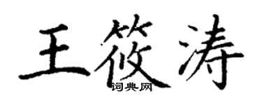 丁謙王筱濤楷書個性簽名怎么寫