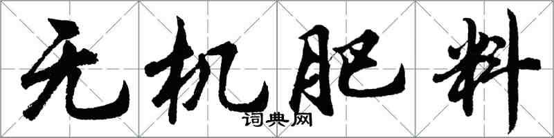 胡問遂無機肥料行書怎么寫